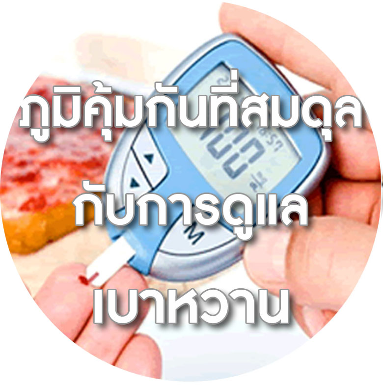 BIM100 ผลงานวิจัยกับปัญหาสุขภาพเบาหวาน
