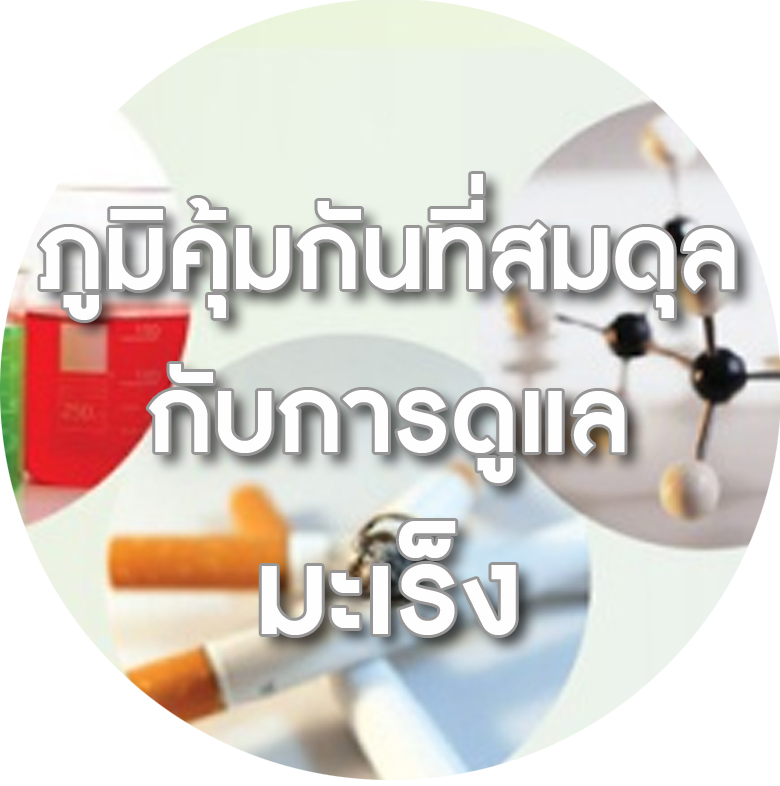 BIM100 ผลงานวิจัยกับปัญหาสุขภาพมะเร็ง