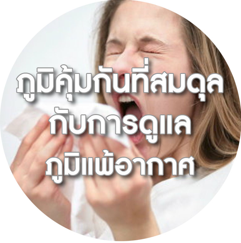 BIM100 ผลงานวิจัยกับปัญหาสุขภาพภูมิแพ้