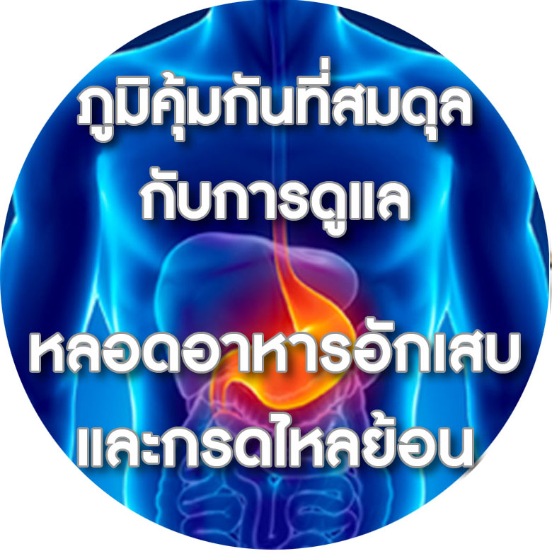 BIM100 ผลงานวิจัยกับหลอดอาหารอักเสบและกรดไหลย้อน