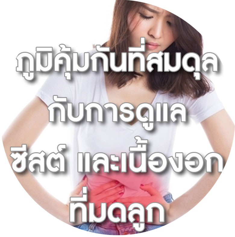 BIM100กับซีสต์ และเนื้องอกที่มดลูก