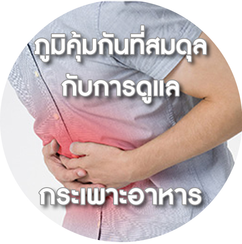 BIM100 ผลงานวิจัยปัญหาสุขภาพกระเพาะอาหาร