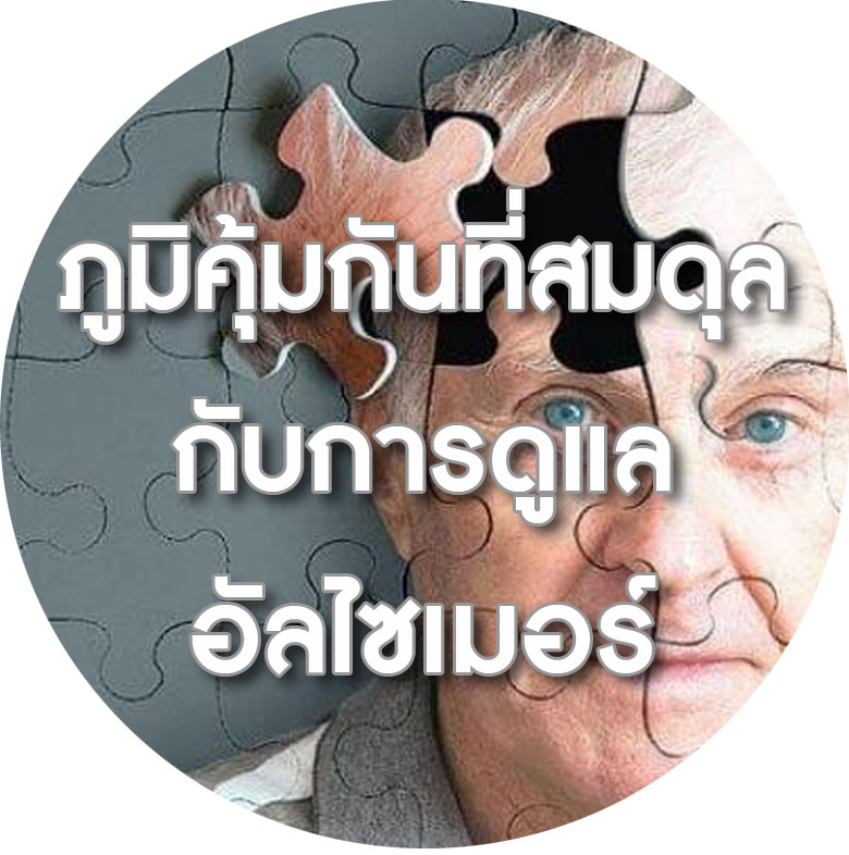 BIM100 ผลงานวิจัยปัญหาสุขภาพอัลไซเมอร์