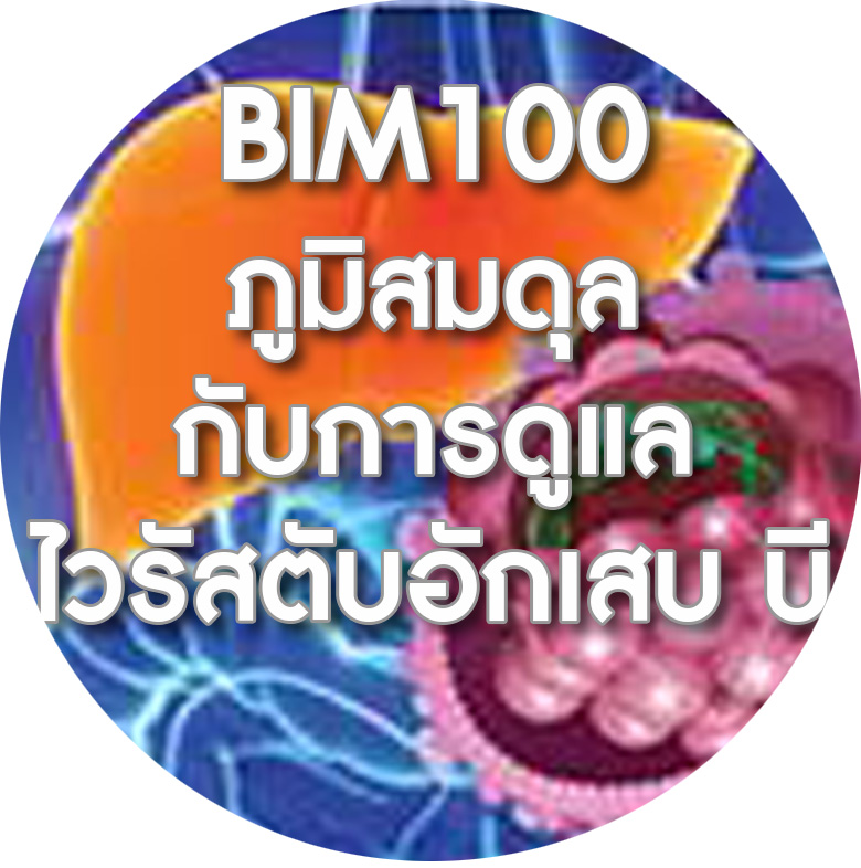 BIM100ผลงานวิจัยกับไวรัสตับอักเสบบี