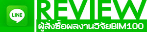 รีวิวผู้สั่งซื้อ