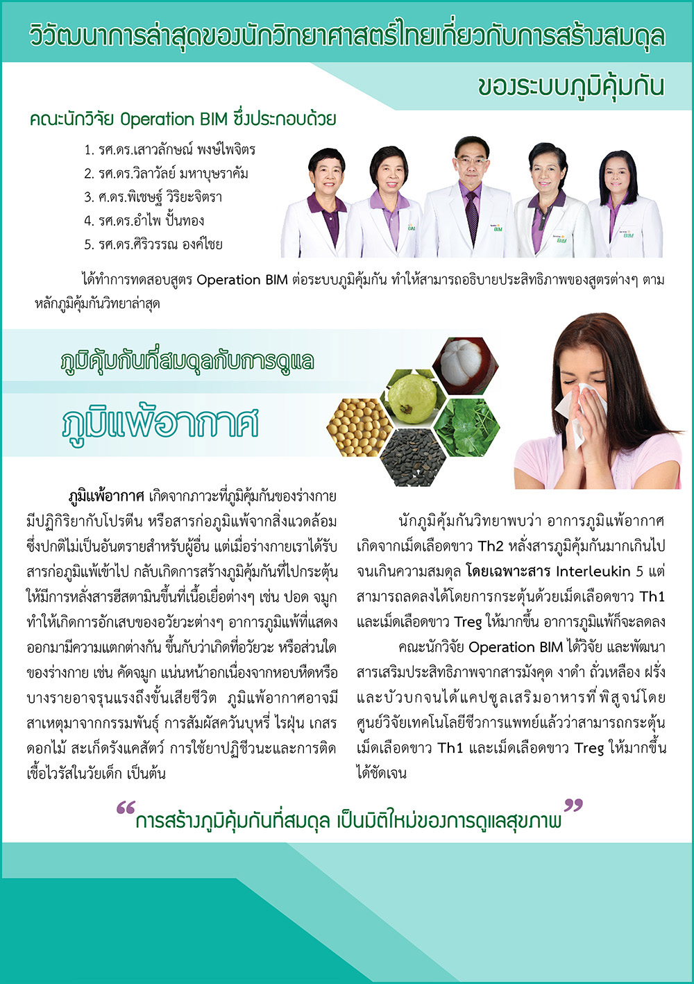 bim100กับปัญหาสุขภาพภูมิแพ้